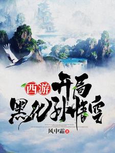 西游：开局黑化孙悟空