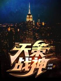 天策战神