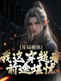 开局被休，我这穿越者前途堪忧