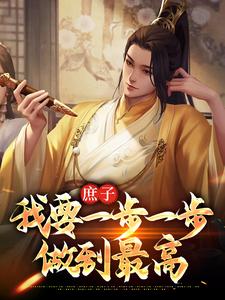 庶子：我要一步一步做到最高