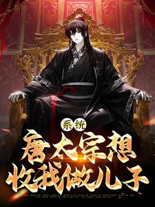 系统：唐太宗想收我做儿子