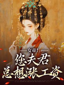 女帝！您夫君总想涨工资