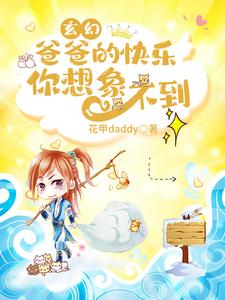 玄幻：爸爸的快乐你想象不到