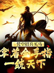 凭空招兵买马，拿着金手指一统天下