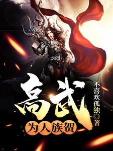 高武：为人族贺