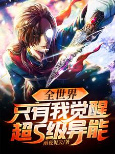 全世界只有我觉醒超S级异能