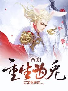 西游：重生为兔