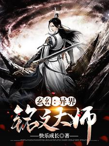 玄幻：异界铭文大师