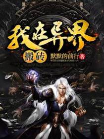 我在异界搬砖