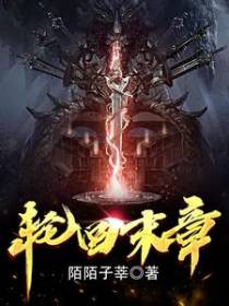 轮回末章