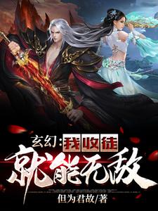 玄幻：我收徒就能无敌