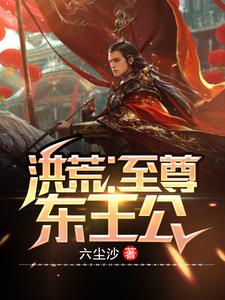 洪荒：至尊东王公