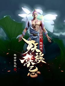 玄幻：我苟成妖族禁忌