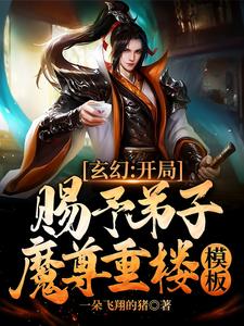 玄幻：开局赐予弟子魔尊重楼模板