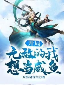 开局无敌的我想当咸鱼