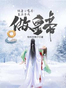 随身小仓库：皇后要我做皇帝