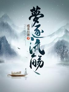 梦逐流觞