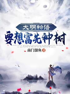 大明物语：要想富先种树