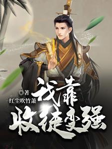我靠收徒变强