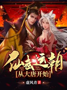 仙武运朝从大唐开始