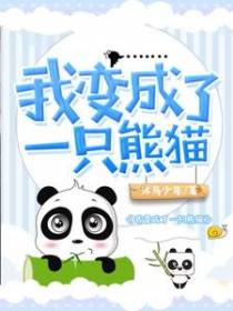 我变成了一只熊猫