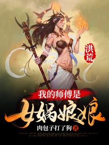 洪荒：我的师傅是女娲娘娘