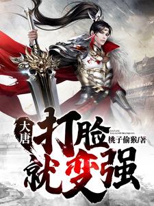 大唐：打脸就变强