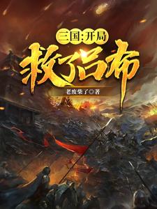 三国：开局救了吕布