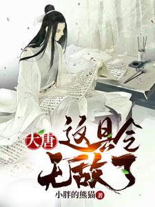 大唐：这县令无敌了