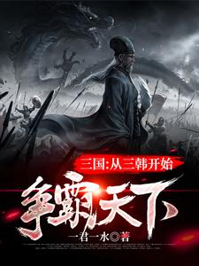 三国：从三韩开始争霸天下