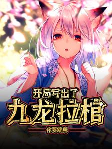 开局写出了九龙拉棺