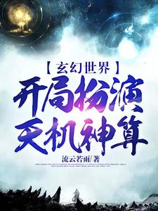 玄幻世界！开局扮演天机神算