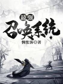 最强召唤系统