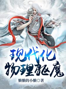 现代化物理驱魔