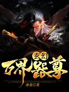 玄幻：万界器尊