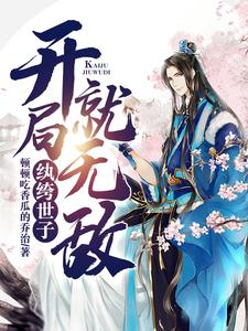 纨绔世子：开局就无敌