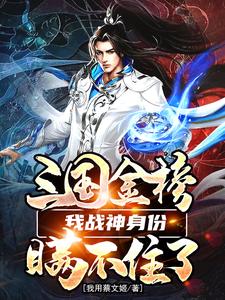 三国金榜：我战神身份瞒不住了！
