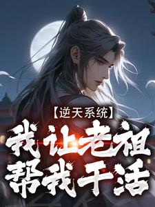 逆天系统，我让老祖帮我干活