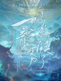 开局就被一条龙服务了
