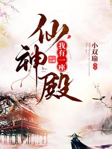 我有一座仙神殿