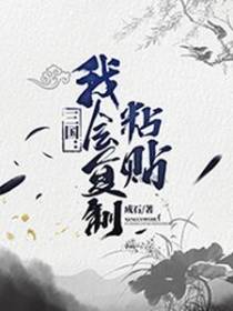 三国：我会复制粘贴