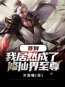 签到，我居然成了修仙界至尊