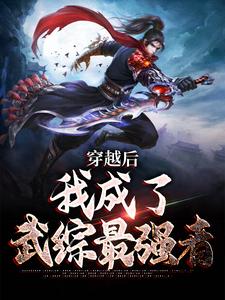 穿越后，我成了武综最强者