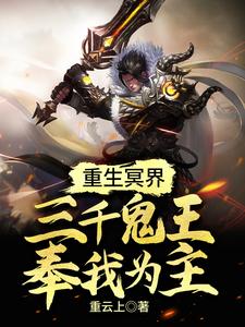 重生冥界：三千鬼王奉我为主