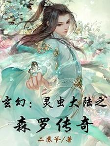 玄幻：灵虫大陆之森罗传奇