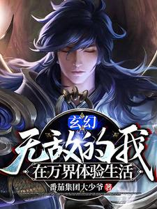 玄幻：无敌的我，在万界体验生活