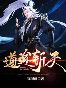 道途斩天