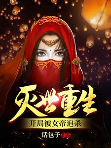 灭世重生：开局被女帝追杀
