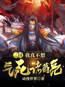 三国：我真不想气死诸葛亮