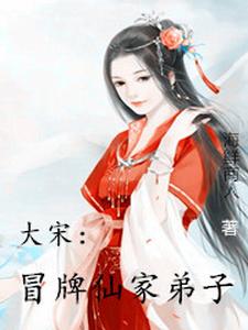 大宋冒牌仙家弟子